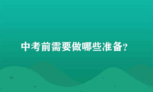 中考前需要做哪些准备？