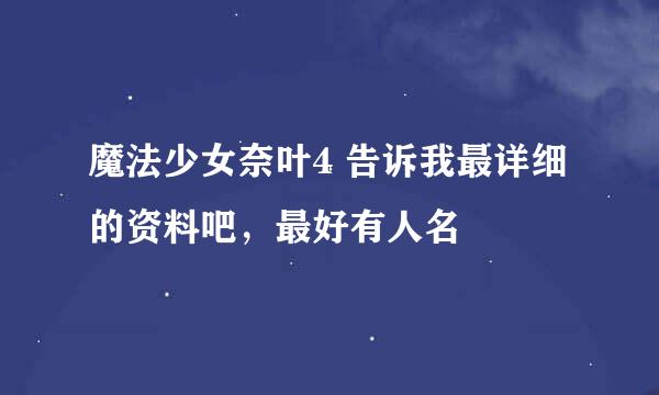 魔法少女奈叶4 告诉我最详细的资料吧，最好有人名