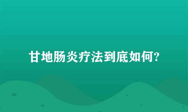 甘地肠炎疗法到底如何?