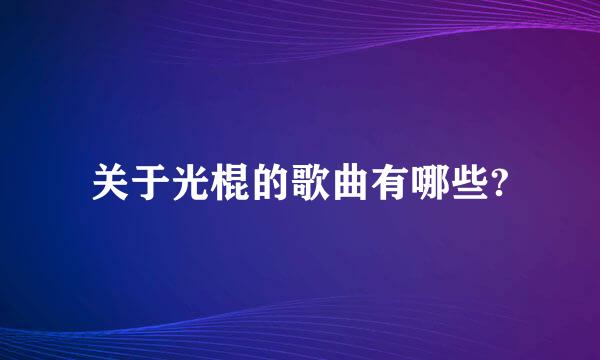 关于光棍的歌曲有哪些?