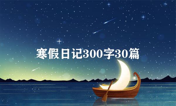 寒假日记300字30篇