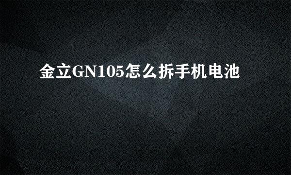 金立GN105怎么拆手机电池