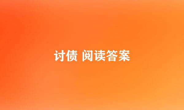 讨债 阅读答案