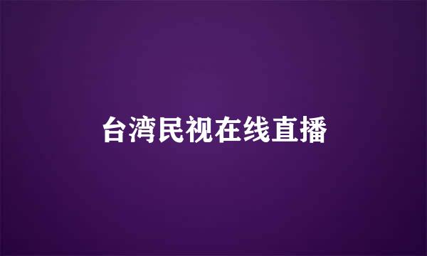 台湾民视在线直播