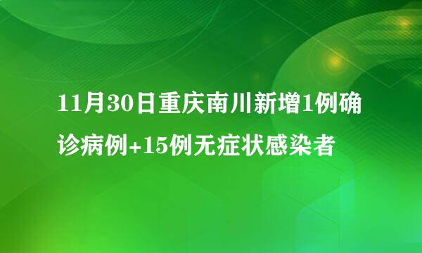 11月30日重庆南川新增1例确诊病例+15例无症状感染者