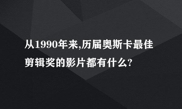 从1990年来,历届奥斯卡最佳剪辑奖的影片都有什么?