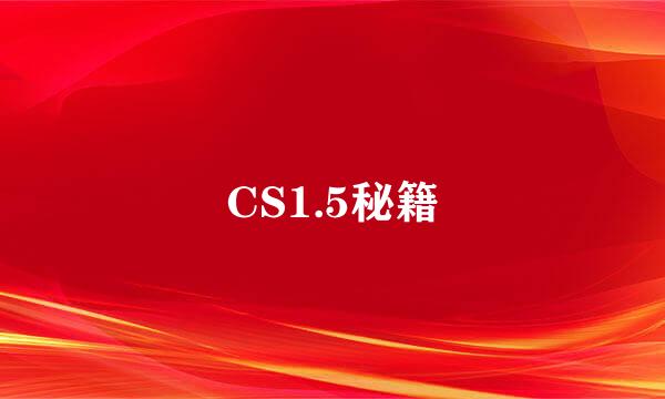 CS1.5秘籍