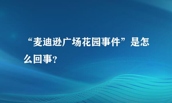 “麦迪逊广场花园事件”是怎么回事？