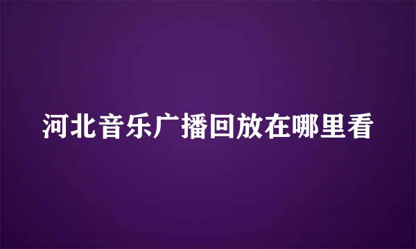 河北音乐广播回放在哪里看