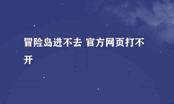 冒险岛进不去 官方网页打不开