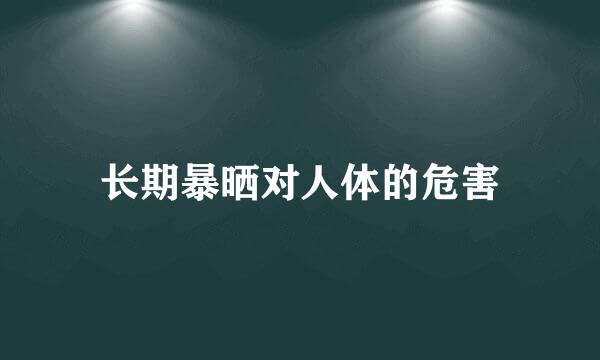 长期暴晒对人体的危害