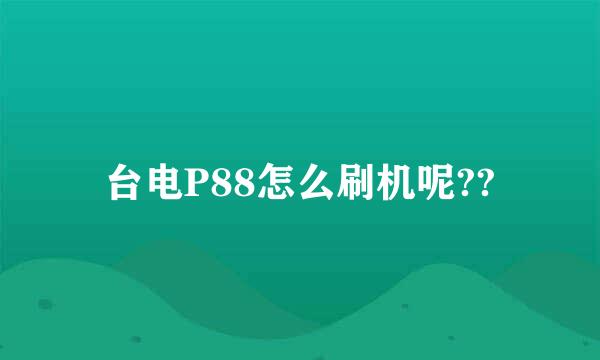 台电P88怎么刷机呢??