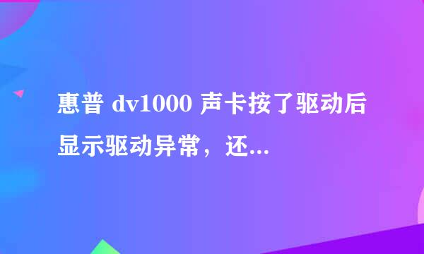 惠普 dv1000 声卡按了驱动后显示驱动异常，还是没声音