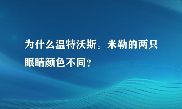 为什么温特沃斯。米勒的两只眼睛颜色不同？