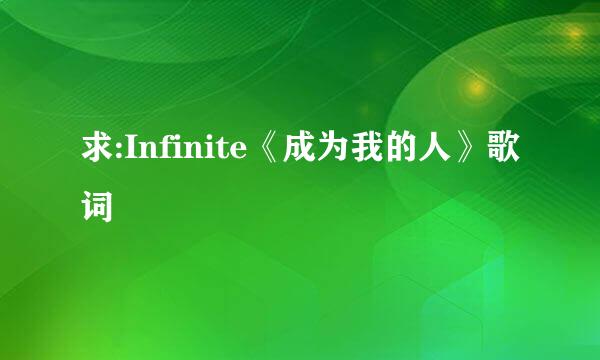 求:Infinite《成为我的人》歌词