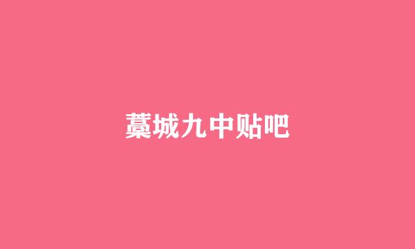 藁城九中贴吧