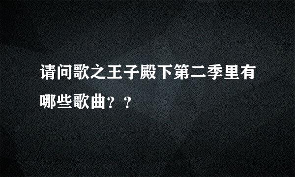 请问歌之王子殿下第二季里有哪些歌曲？？