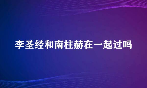 李圣经和南柱赫在一起过吗