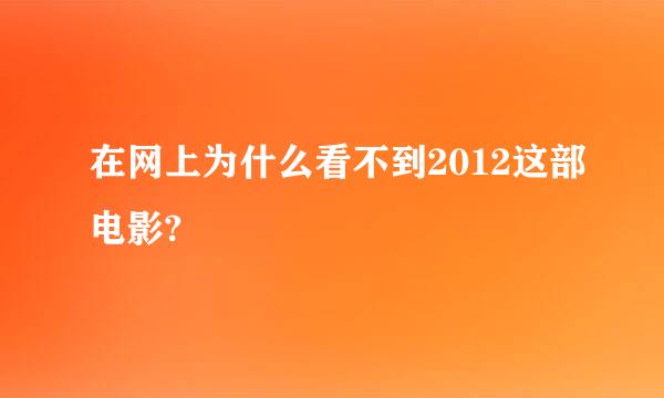 在网上为什么看不到2012这部电影?