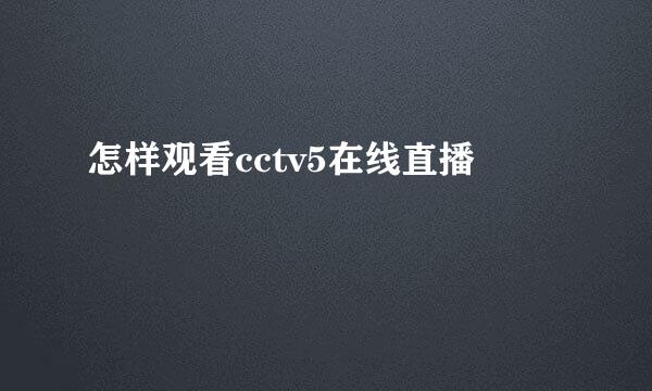 怎样观看cctv5在线直播