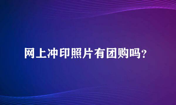 网上冲印照片有团购吗？