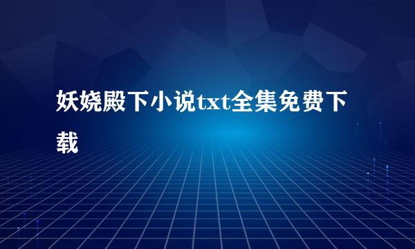 妖娆殿下小说txt全集免费下载