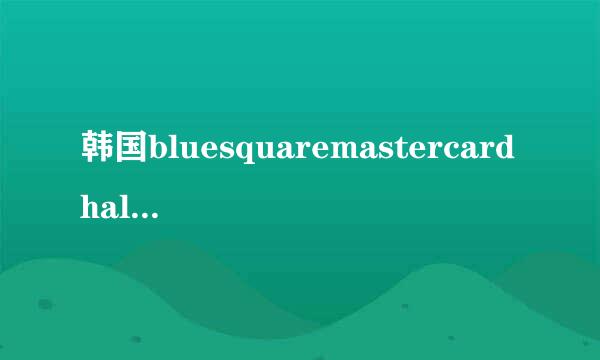 韩国bluesquaremastercardhall容纳多少