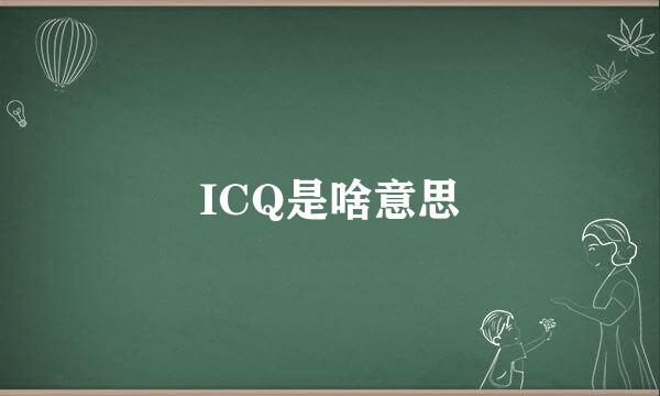 ICQ是啥意思