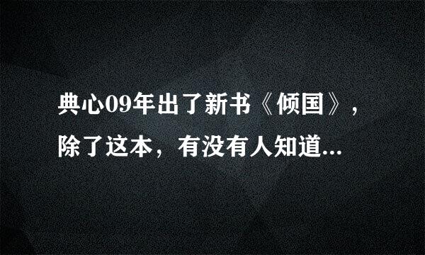 典心09年出了新书《倾国》，除了这本，有没有人知道其他两本的名字呢？