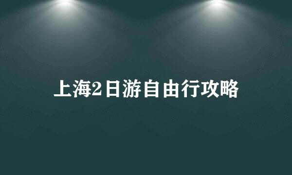 上海2日游自由行攻略