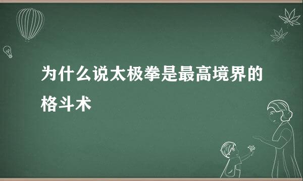 为什么说太极拳是最高境界的格斗术