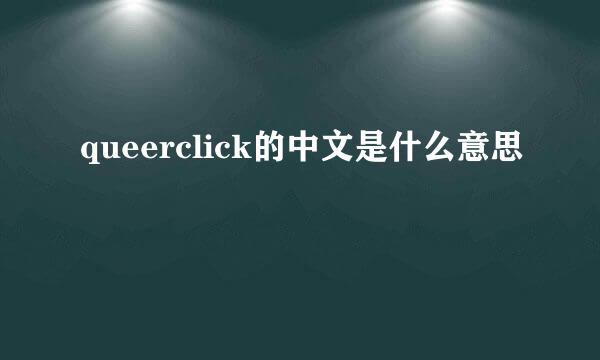 queerclick的中文是什么意思