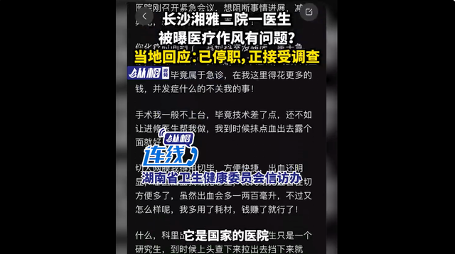 长沙湘雅二院回应网传医生作风问题：被免职！后续会如何进展？