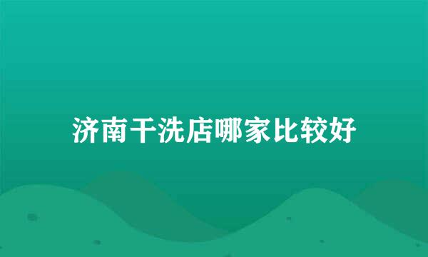 济南干洗店哪家比较好