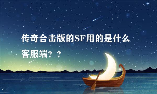 传奇合击版的SF用的是什么客服端？？