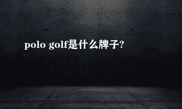 polo golf是什么牌子?