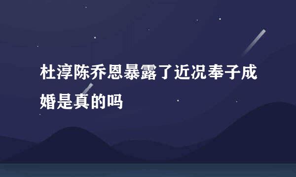 杜淳陈乔恩暴露了近况奉子成婚是真的吗