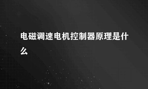 电磁调速电机控制器原理是什么