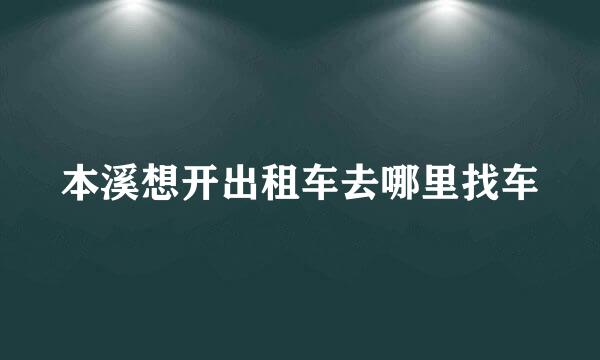 本溪想开出租车去哪里找车