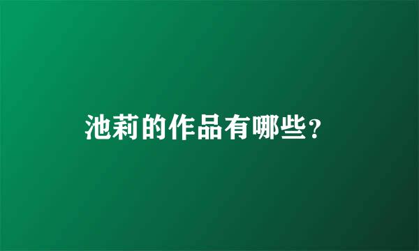 池莉的作品有哪些？