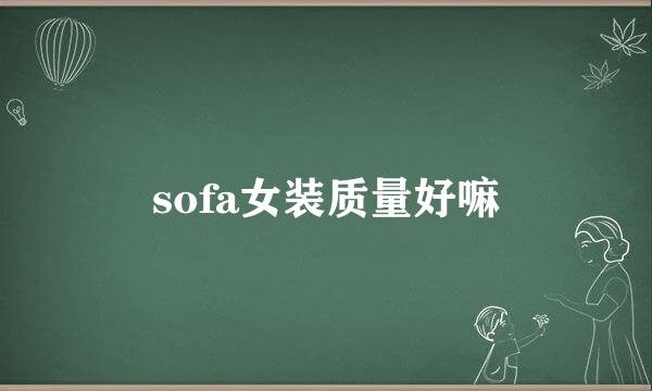 sofa女装质量好嘛