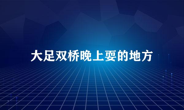 大足双桥晚上耍的地方