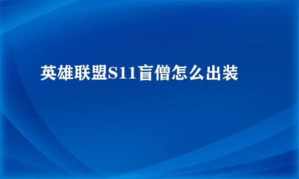 英雄联盟S11盲僧怎么出装