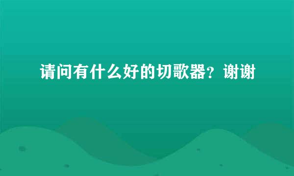 请问有什么好的切歌器？谢谢