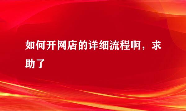 如何开网店的详细流程啊，求助了