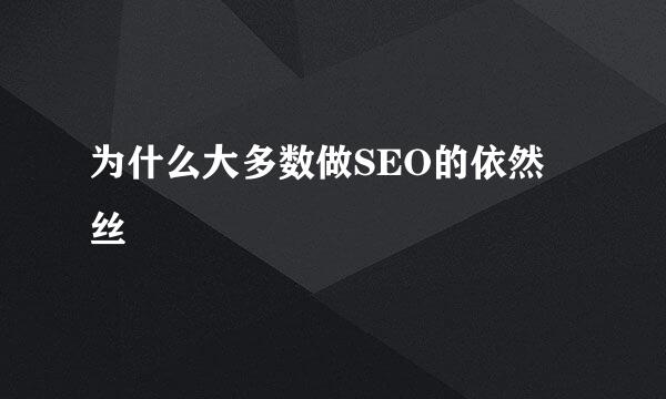 为什么大多数做SEO的依然屌丝