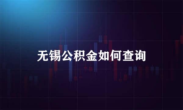 无锡公积金如何查询