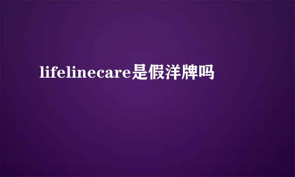 lifelinecare是假洋牌吗