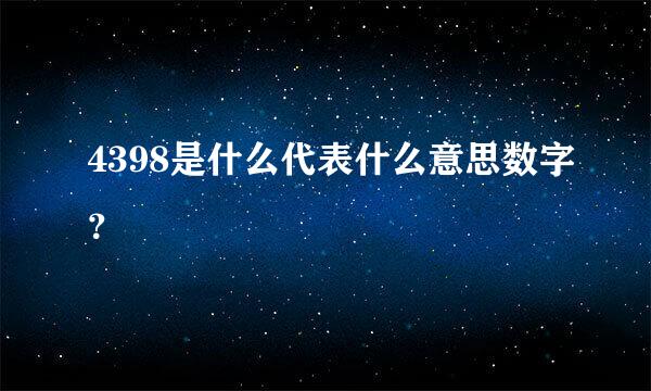 4398是什么代表什么意思数字？