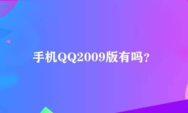 手机QQ2009版有吗？